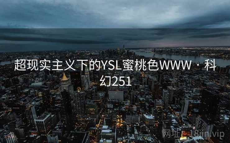 超现实主义下的YSL蜜桃色WWW · 科幻251