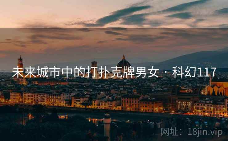 未来城市中的打扑克牌男女 · 科幻117